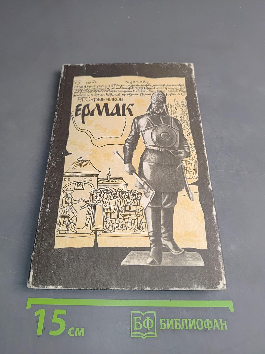 Ермак