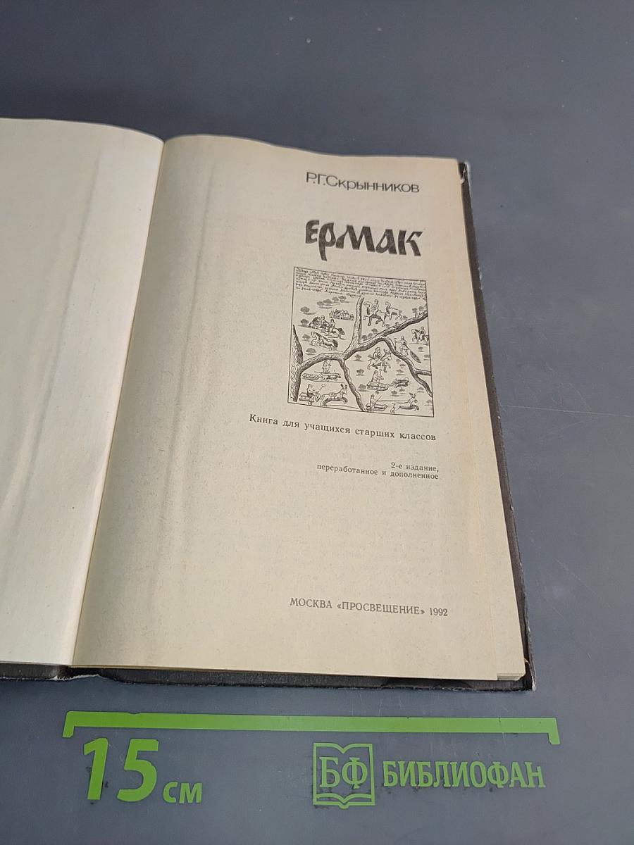 Ермак