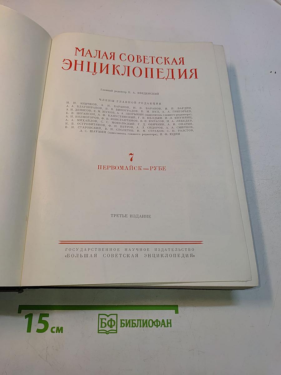 Малая Советская Энциклопедия