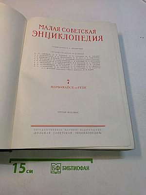 Малая Советская Энциклопедия