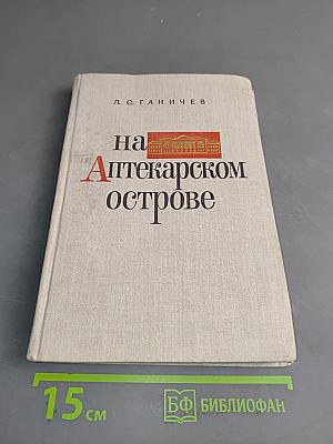 На Аптекарском острове