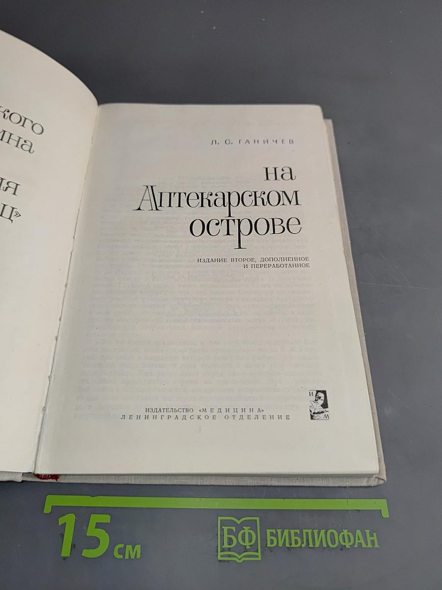 На Аптекарском острове