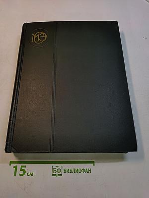 Малая Советская Энциклопедия. Том 9. Сферосомы — Хайфон