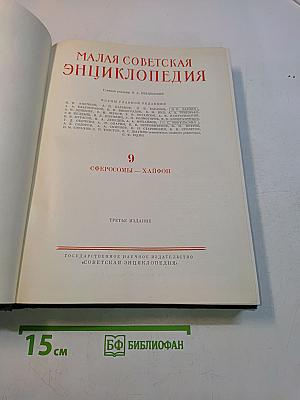 Малая Советская Энциклопедия. Том 9. Сферосомы — Хайфон
