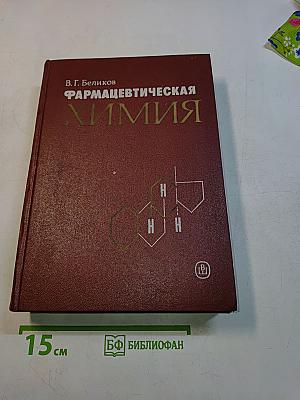 Фармацевтическая химия