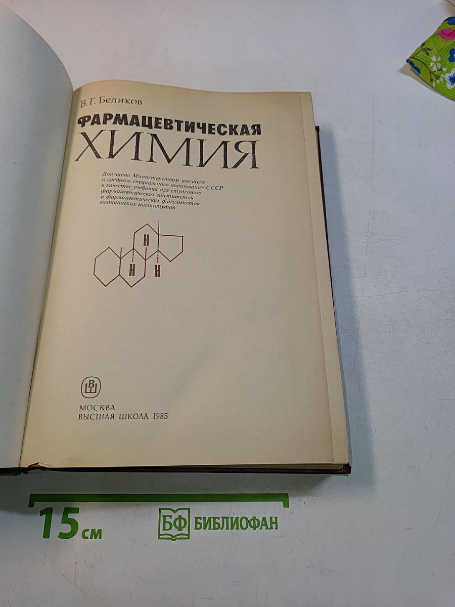 Фармацевтическая химия