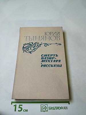 Смерть Вазир-Мухтара. Рассказы