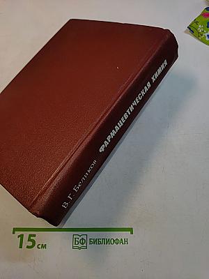 Фармацевтическая химия