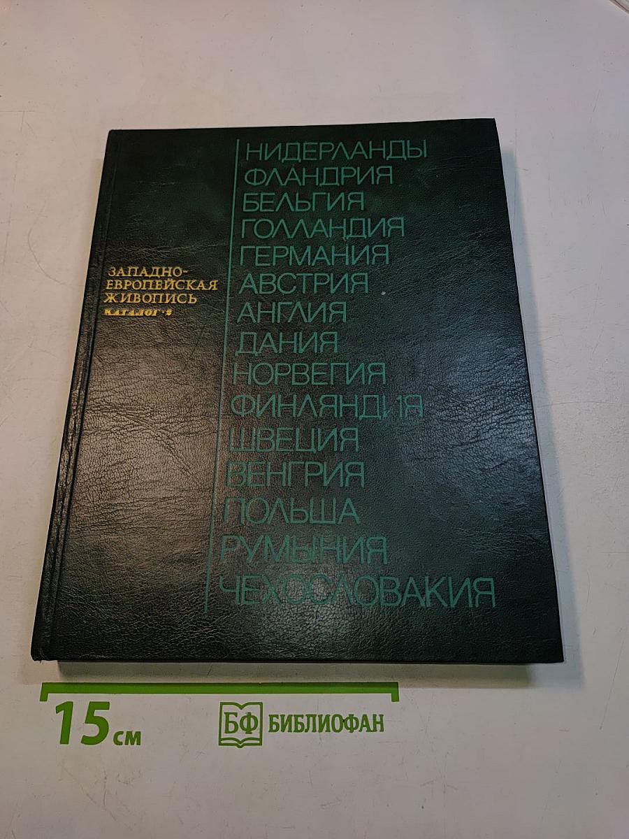 Западно-европейская живопись. Каталог 2
