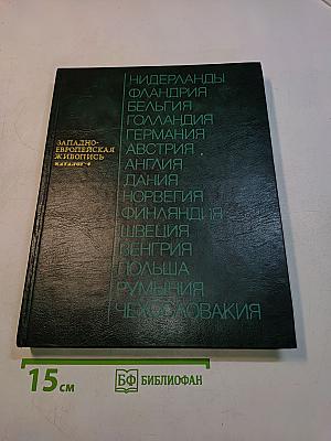 Западно-европейская живопись. Каталог 2
