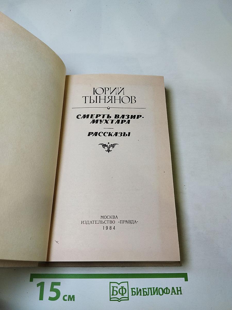 Смерть Вазир-Мухтара. Рассказы