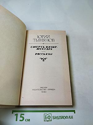 Смерть Вазир-Мухтара. Рассказы