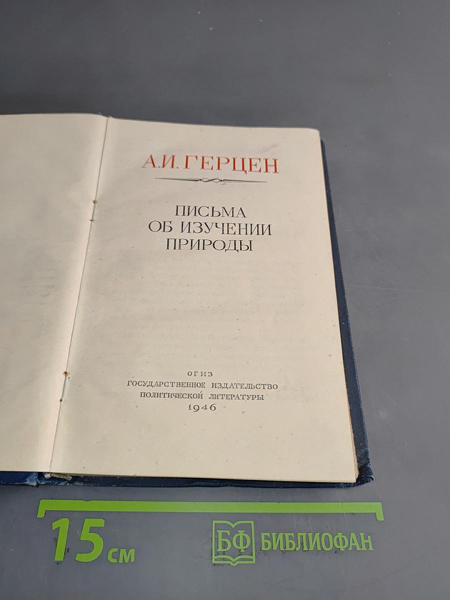 Письма об изучении природы