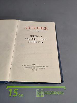 Письма об изучении природы