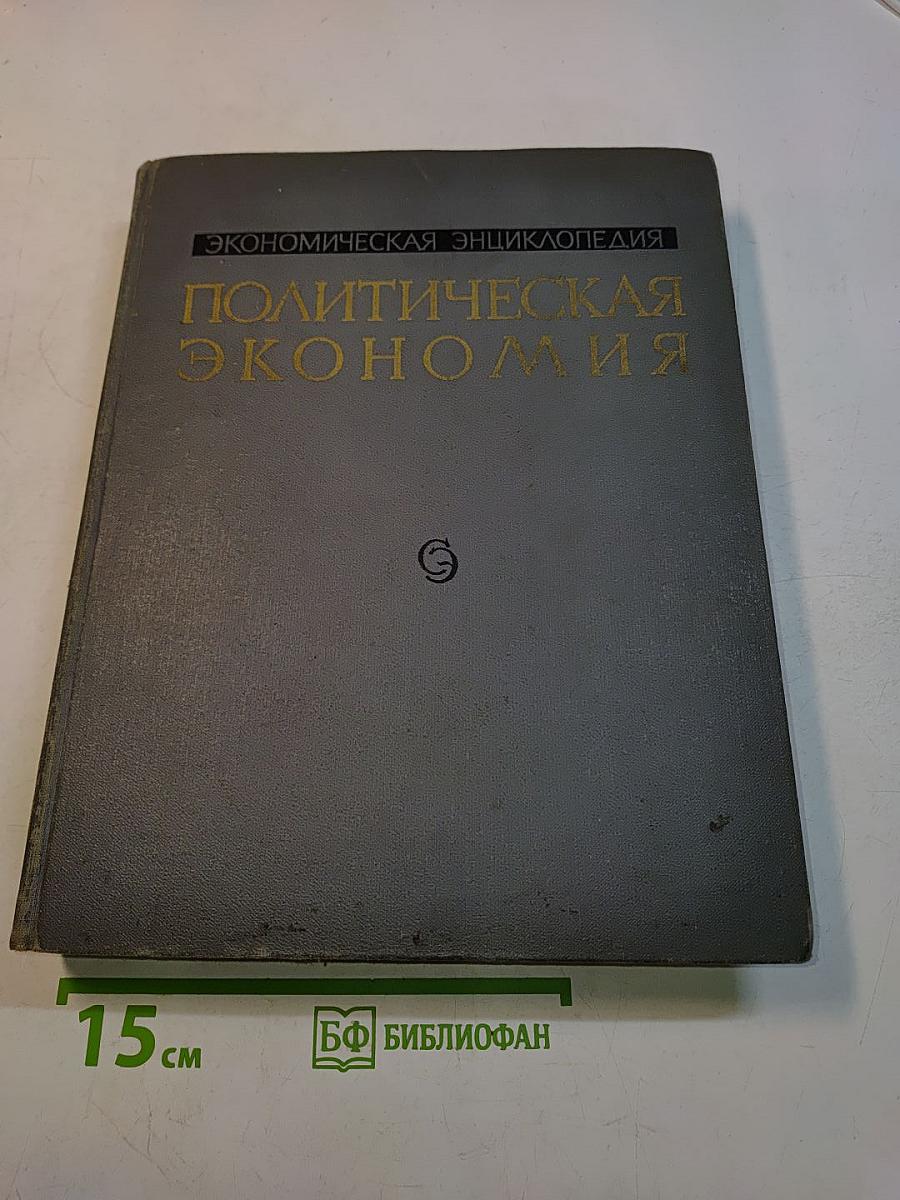 Экономическая энциклопедия. Политическая экономия. Том 4. Социология-Я