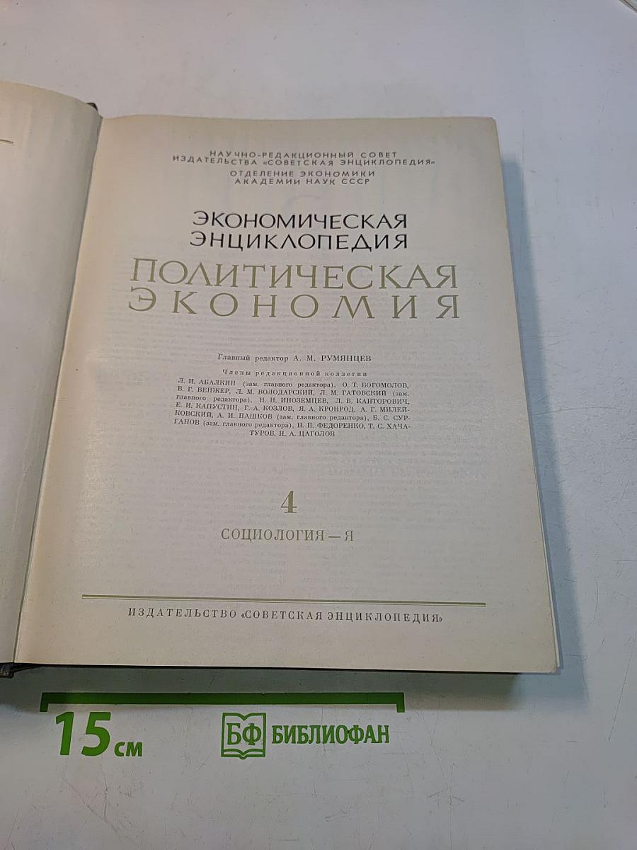 Экономическая энциклопедия. Политическая экономия. Том 4. Социология-Я