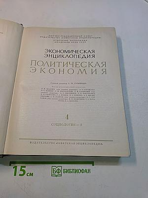 Экономическая энциклопедия. Политическая экономия. Том 4. Социология-Я