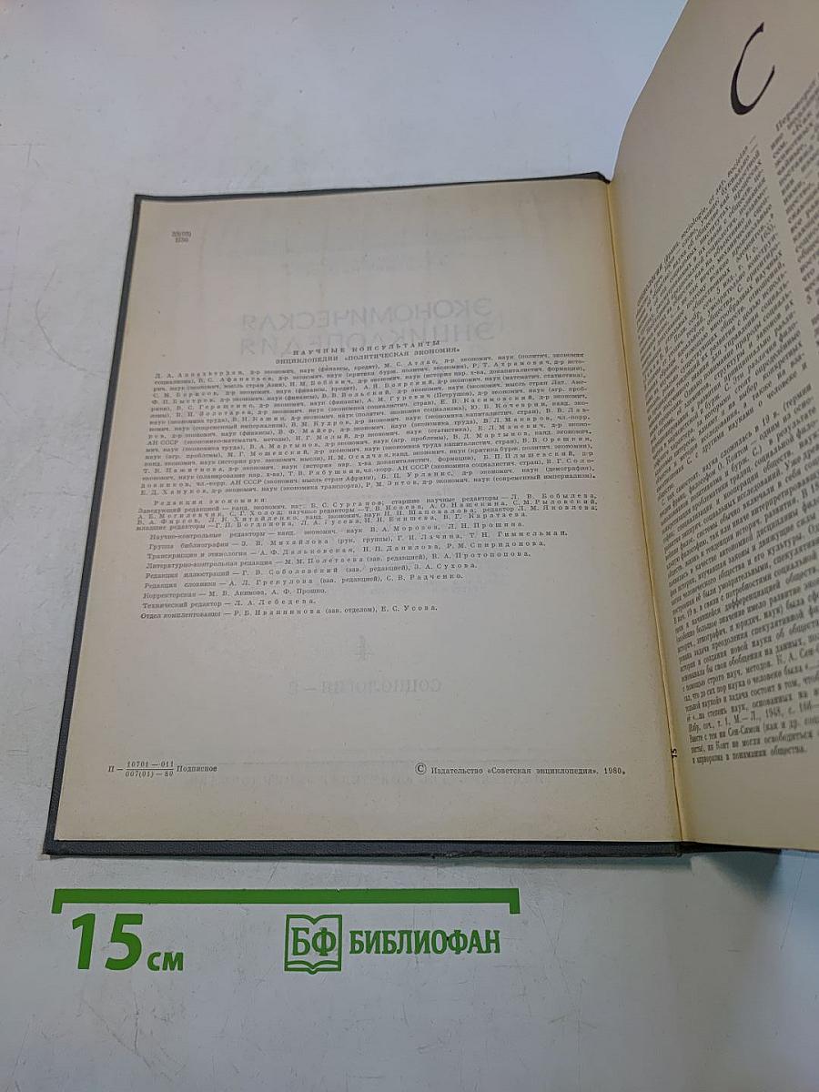 Экономическая энциклопедия. Политическая экономия. Том 4. Социология-Я