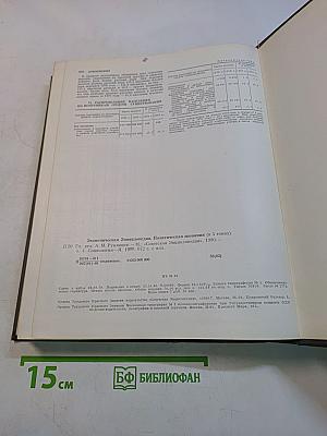 Экономическая энциклопедия. Политическая экономия. Том 4. Социология-Я