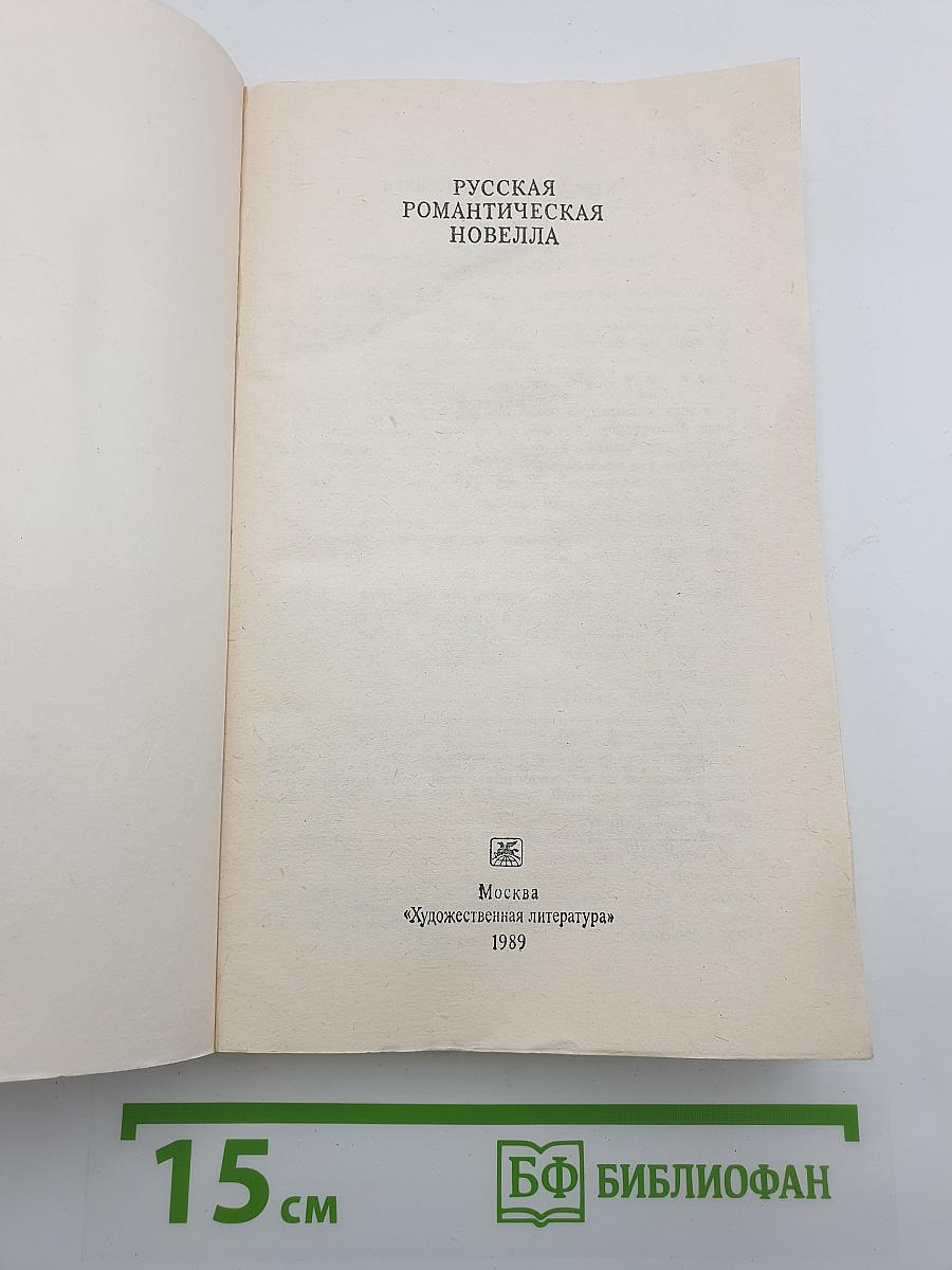 Русская романтическая новелла