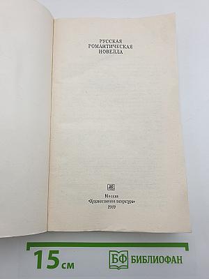 Русская романтическая новелла