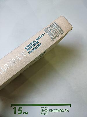 Смерть Вазир-Мухтара. Рассказы