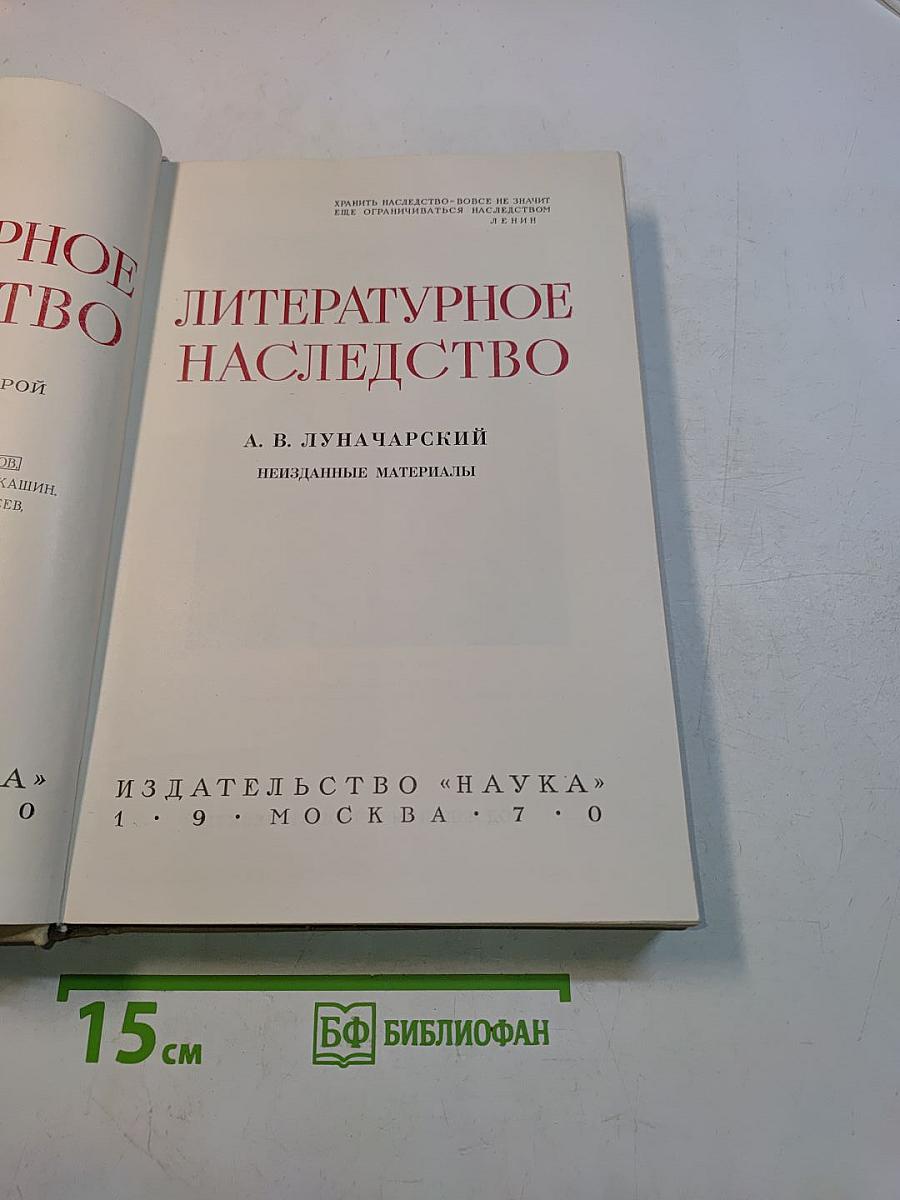 Литературное наследство. Том 82. Неизданные материалы