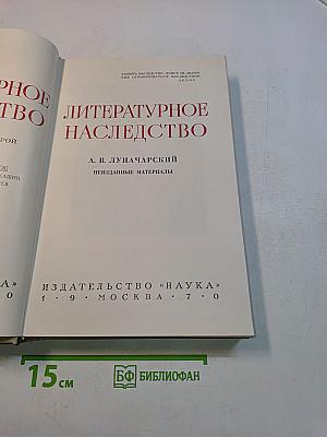 Литературное наследство. Том 82. Неизданные материалы