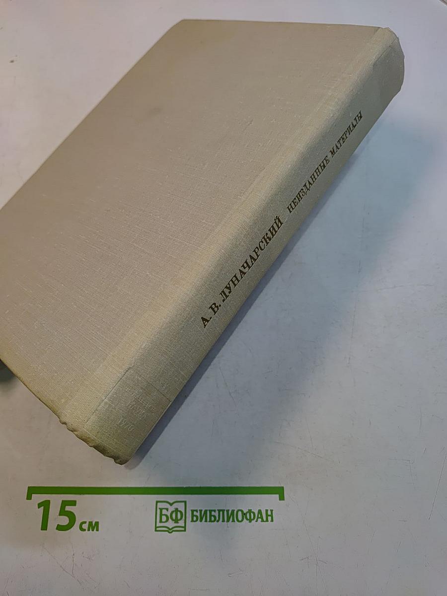 Литературное наследство. Том 82. Неизданные материалы