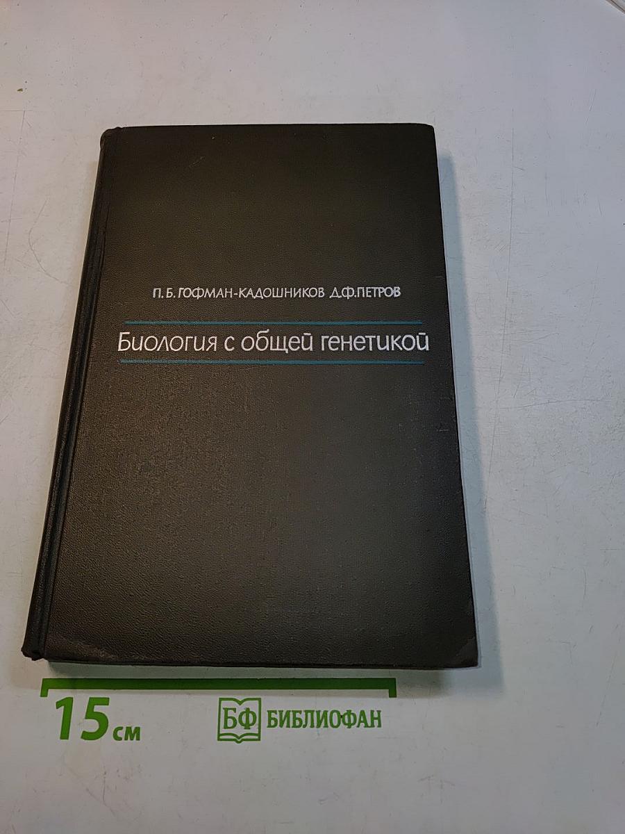 Биология с общей генетикой