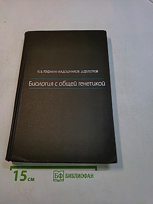 Биология с общей генетикой