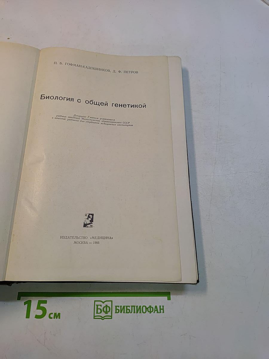 Биология с общей генетикой