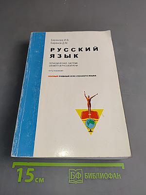 Русский язык. Периодическая система элементов русской речи. Полный учебный курс русского языка