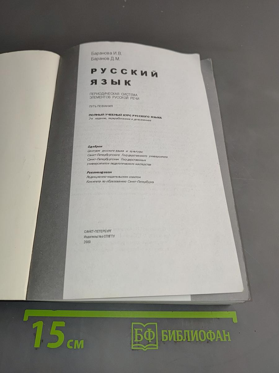 Русский язык. Периодическая система элементов русской речи. Полный учебный курс русского языка
