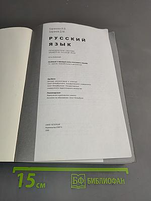 Русский язык. Периодическая система элементов русской речи. Полный учебный курс русского языка