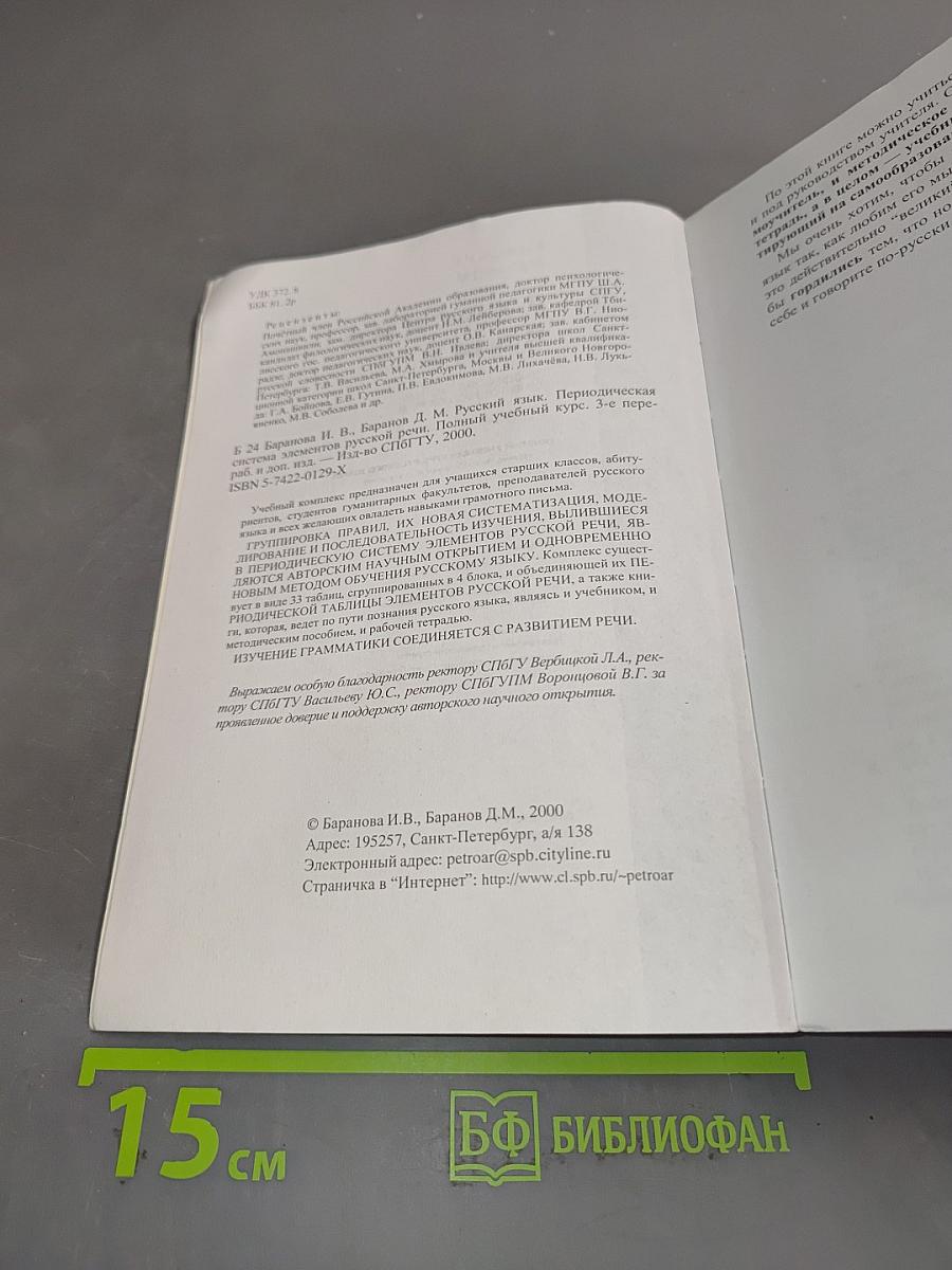 Русский язык. Периодическая система элементов русской речи. Полный учебный курс русского языка