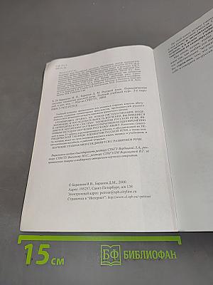 Русский язык. Периодическая система элементов русской речи. Полный учебный курс русского языка