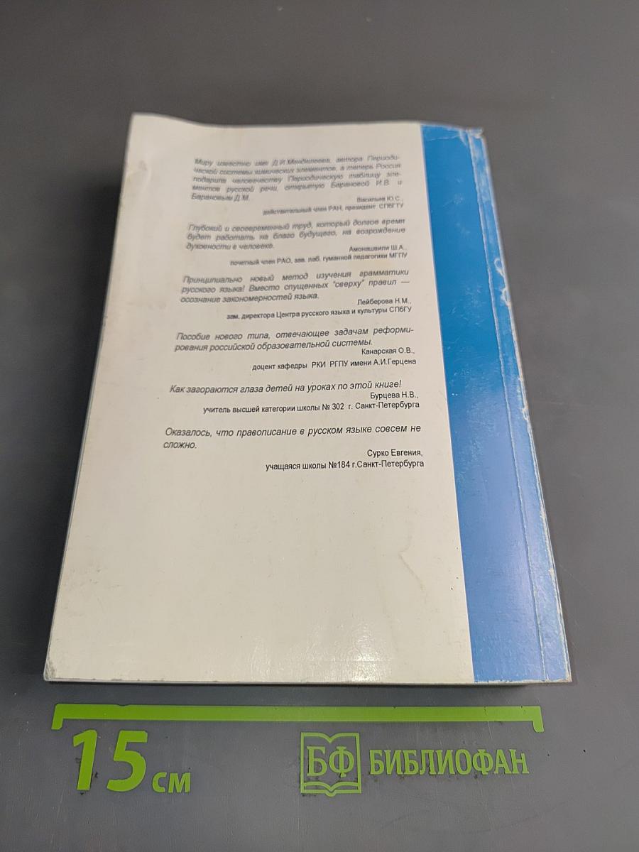 Русский язык. Периодическая система элементов русской речи. Полный учебный курс русского языка