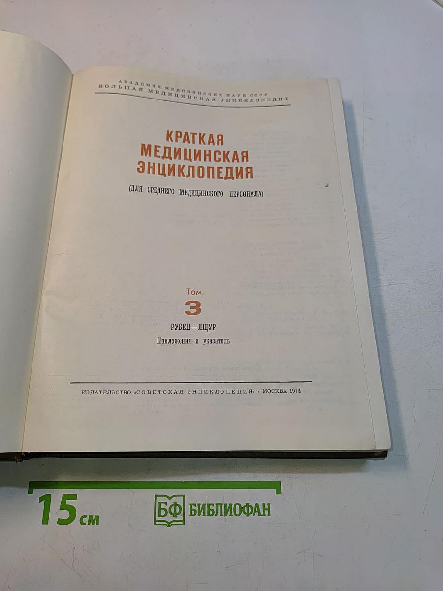 Краткая медицинская энциклопедия. Том 3. Рубец - Ящур. Приложения и указатель