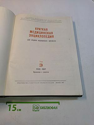 Краткая медицинская энциклопедия. Том 3. Рубец - Ящур. Приложения и указатель