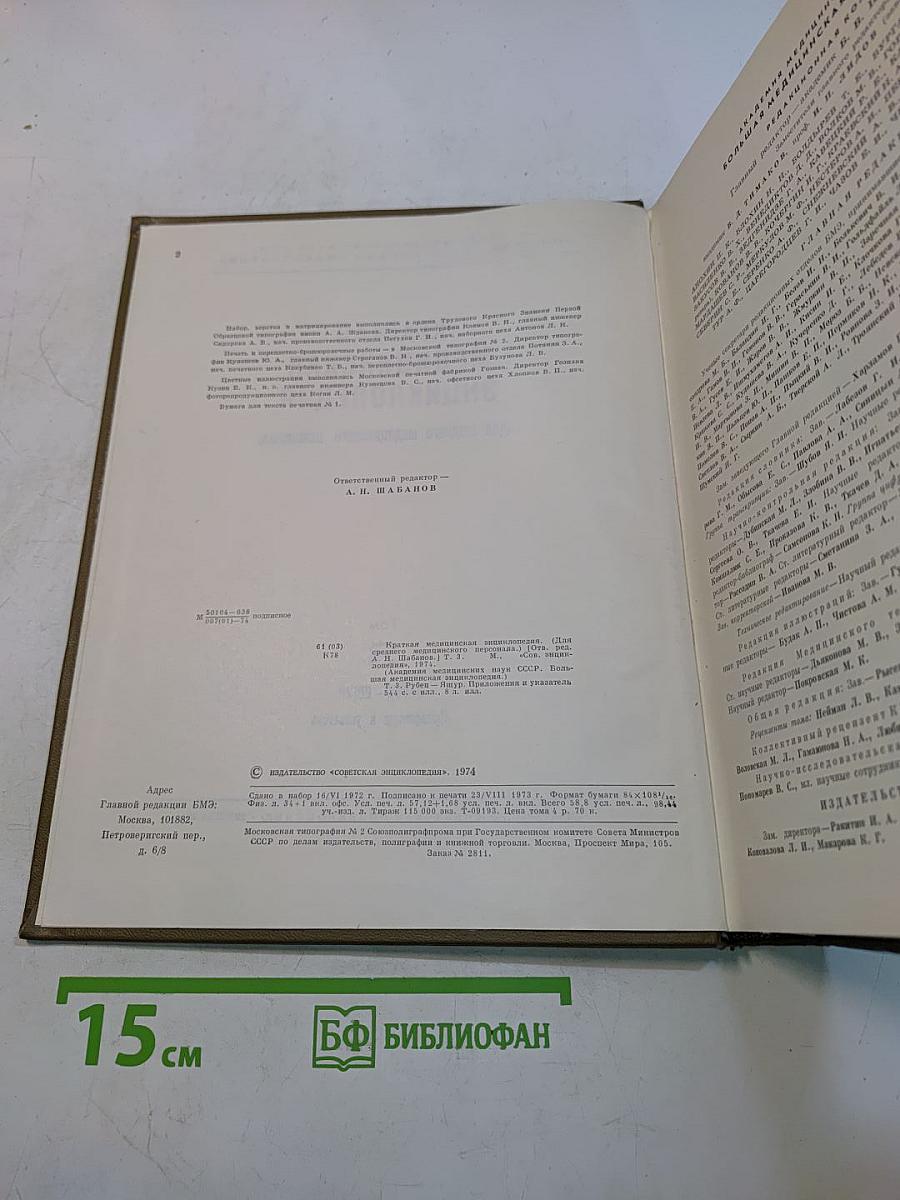 Краткая медицинская энциклопедия. Том 3. Рубец - Ящур. Приложения и указатель