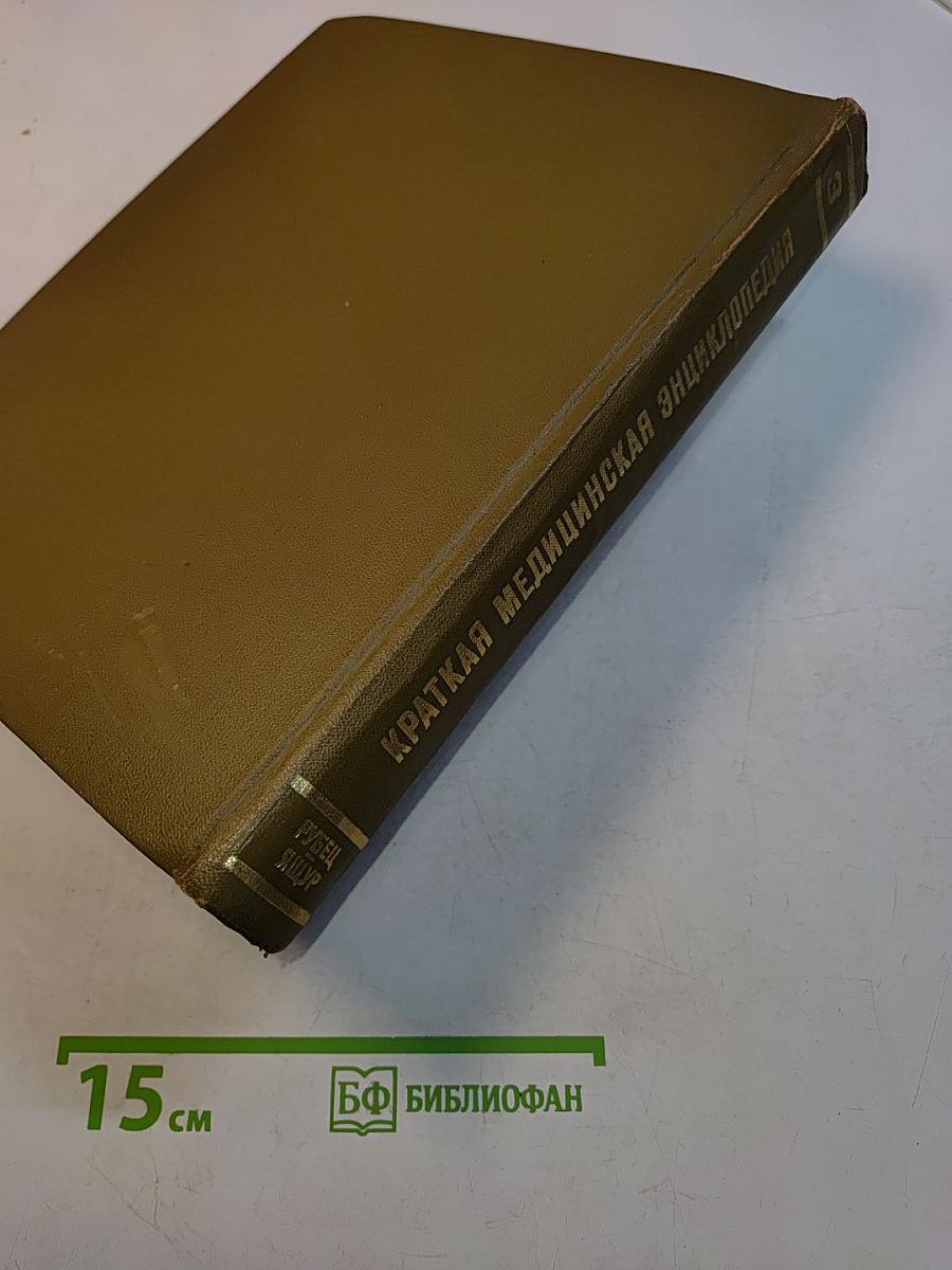 Краткая медицинская энциклопедия. Том 3. Рубец - Ящур. Приложения и указатель