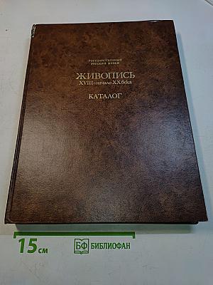 Живопись XVIII – начало XX века. Каталог