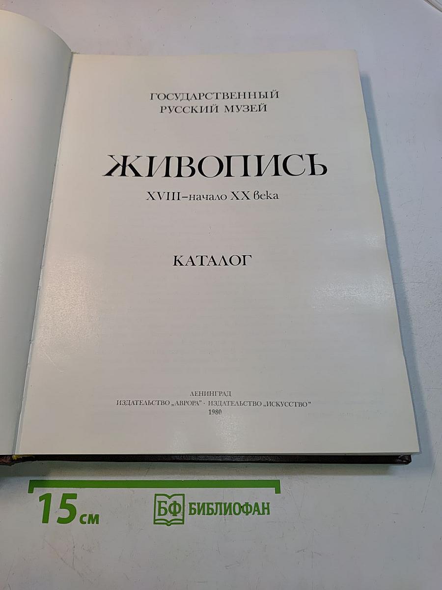 Живопись XVIII – начало XX века. Каталог