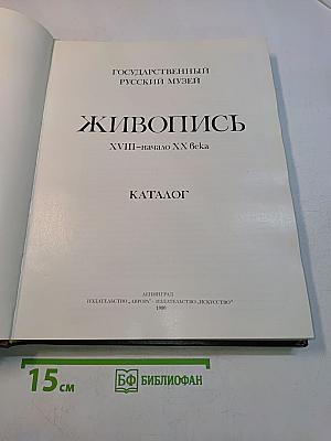 Живопись XVIII – начало XX века. Каталог