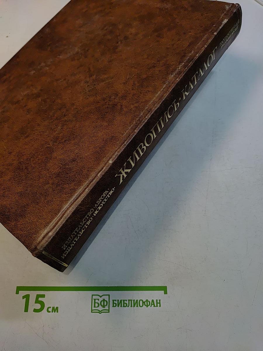 Живопись XVIII – начало XX века. Каталог