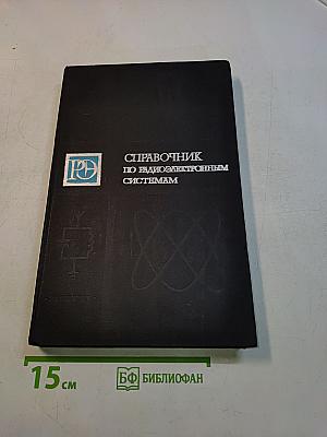 Справочник по радиоэлектронным системам. Том 1