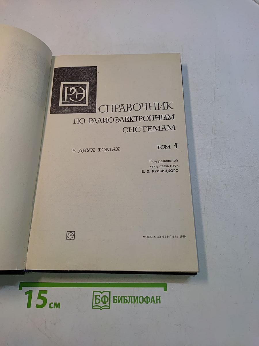 Справочник по радиоэлектронным системам. Том 1