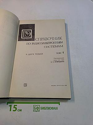 Справочник по радиоэлектронным системам. Том 1