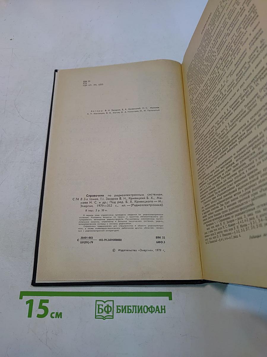 Справочник по радиоэлектронным системам. Том 1